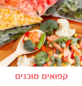 קפואים מוכנים