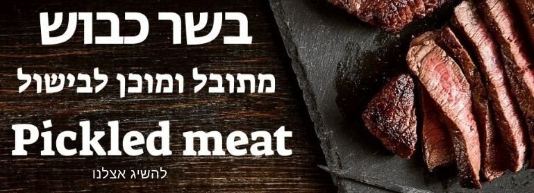 בשר בקר כבוש